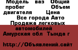  › Модель ­ ваз › Общий пробег ­ 100 000 › Объем двигателя ­ 2 › Цена ­ 18 000 - Все города Авто » Продажа легковых автомобилей   . Амурская обл.,Тында г.